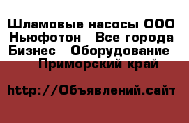 Шламовые насосы ООО Ньюфотон - Все города Бизнес » Оборудование   . Приморский край